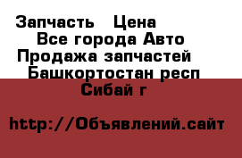 Запчасть › Цена ­ 1 500 - Все города Авто » Продажа запчастей   . Башкортостан респ.,Сибай г.